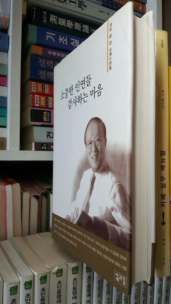 소중한 인연들 감사하는 마음/ 배 도 (양장본)