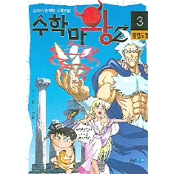 수학마왕Z 3 (평면도형)