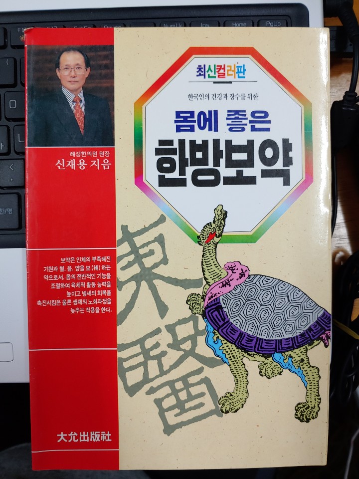 몸에 좋은 한방보약