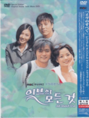 イヴのすべてビジュアル オリジナル サウンドトラックDVD(MBC 미니시리즈 이브의 모든 것 OST 뮤직 DVD 특별판) **