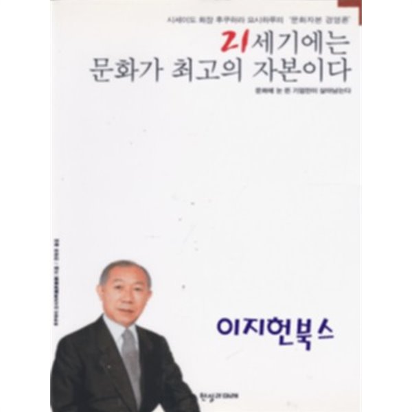 21세기에는 문화가 최고의 자본이다