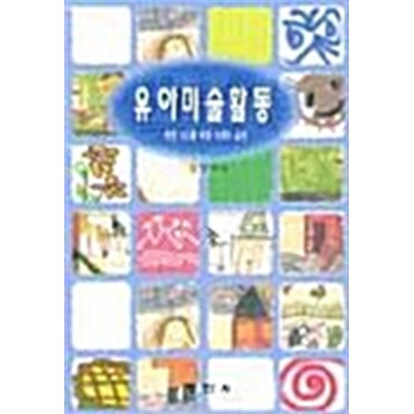 유아미술활동