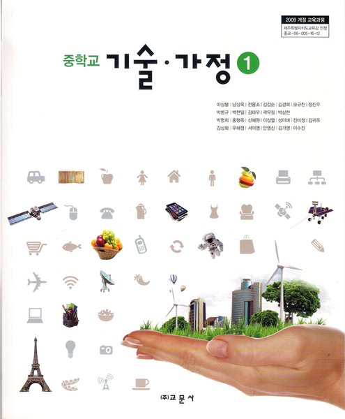 중학교 기술가정 1 교과서 (교문사-이상봉)