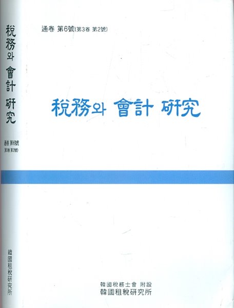 세무와 회계 연구 통권 제6호 (제3권 제2호)