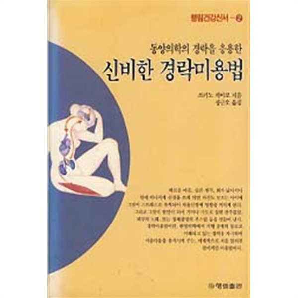 신비한 경락미용법 (동양의학의 경락을 응용한)