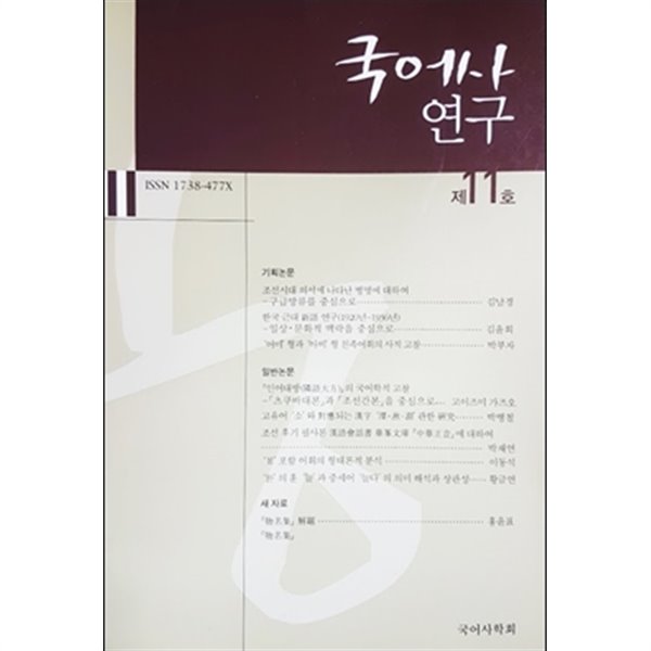 국어사 연구 제11호 (2010)