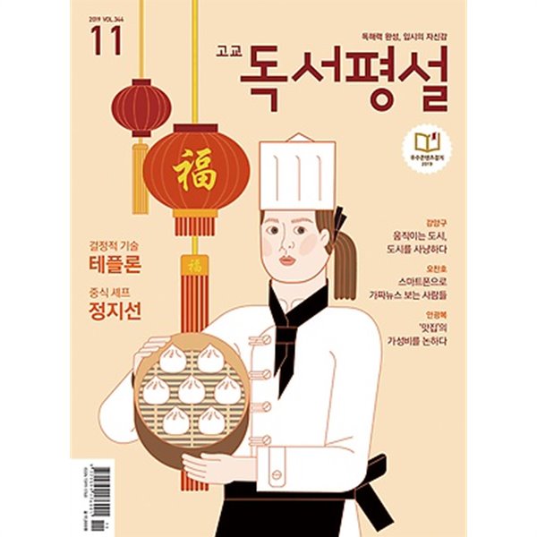 고교 독서평설 (2019년 11월호) 