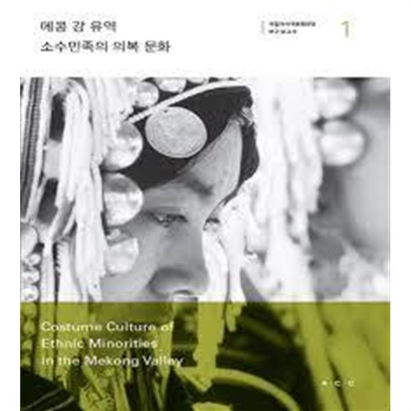 국립아시아문화전당 연구 보고서 1,2 - 메콩 강 유역 소수민족의 의복 문화 / 말레이시아 보르네오 섬 지역 소수민족의 의복 문화 