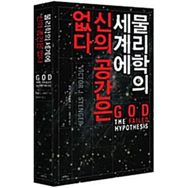 물리학의 세계에 신의 공간은 없다