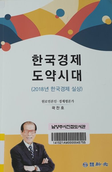 한국경제 도약시대(2018년 한국경제 실상)