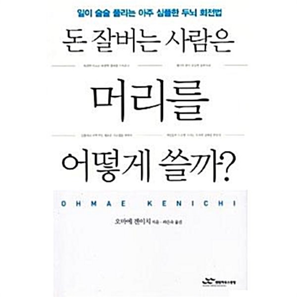 돈 잘버는 사람은 머리를 어떻게 쓸까?