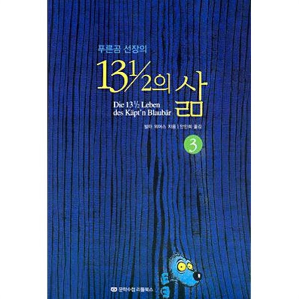 푸른곰 선장의 13과 1/2의 삶 3