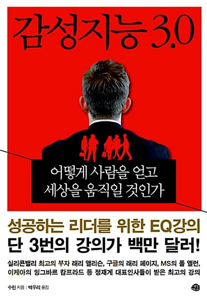 감성지능 3.0