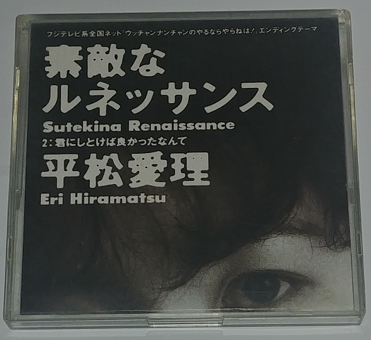 [중고/수입]Eri Hiramatsu (平松愛理) / 素敵なルネッサンス(Sutekina Renaissance)