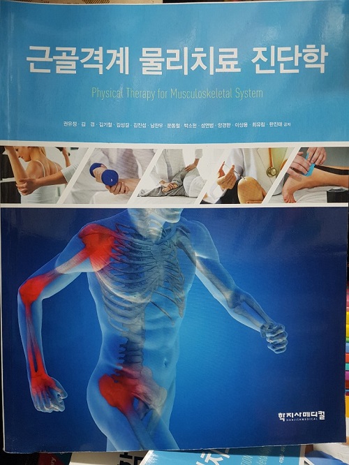 근골격계 물리치료 진단학