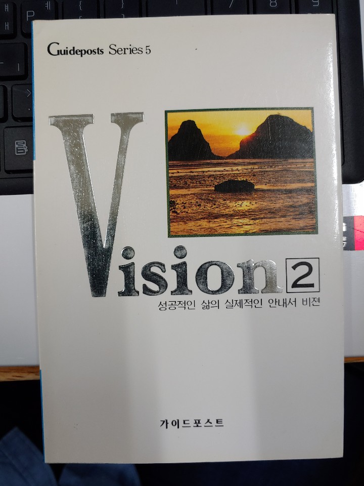 Vision 2 - 성공적인 삶의 실제적인 안내서 비젼