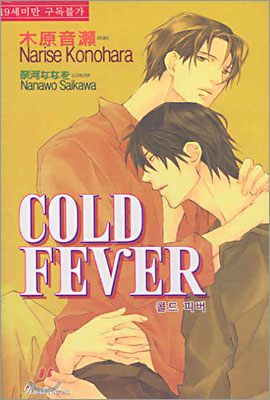 BLCD COLD SLEEP LIGHT FEVER LAST FEVER 四季 木原音瀬