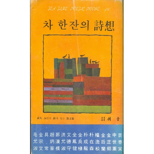 차 한잔의 시상 - 시인 16인의 시가 있는 산문집 1978년초판본