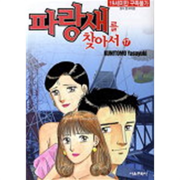 파랑새를찾아서(1권없음) 2~17  -총16권-