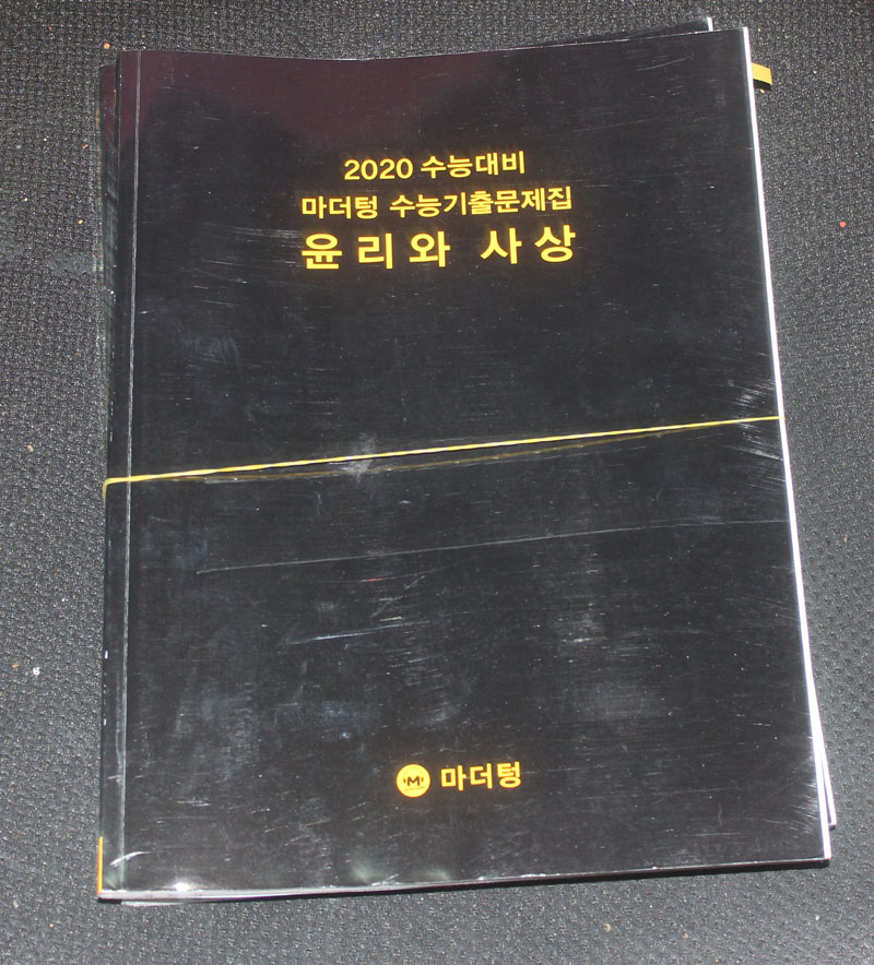 2020 수능대비 마더텅 수능기출문제집 윤리와 사상