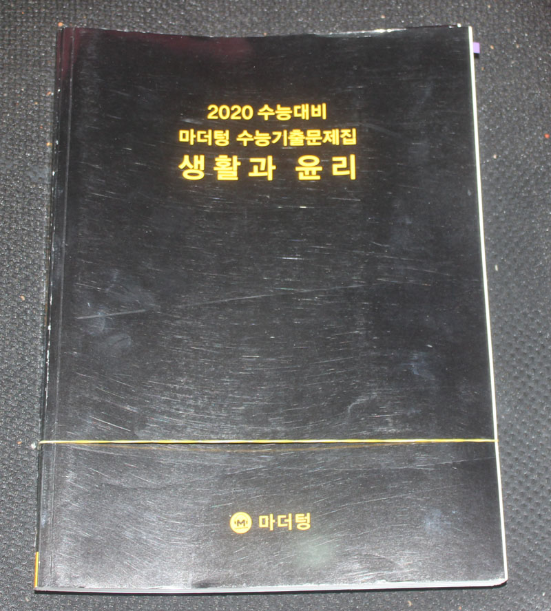 2020 수능대비 마더텅 수능기출문제집 생활과 윤리 답지포함