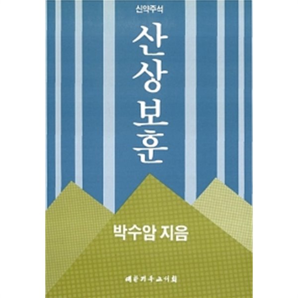 신약주석 산상보훈 (반양장)