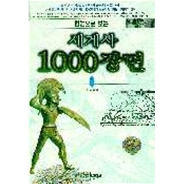 한눈으로보는 세계사 1000장면 1