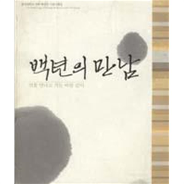 백년의 만남 - 연꽃 만나고 가는 바람 같이