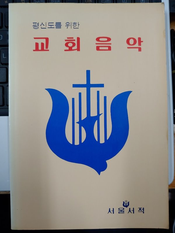 평신도를 위한 교회음악