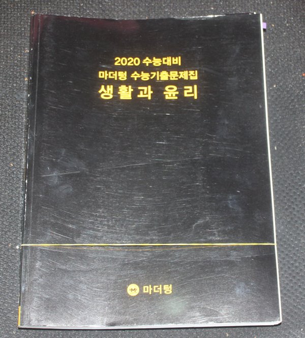 2020 수능대비 마더텅 수능기출문제집 생활과 윤리 답지포함