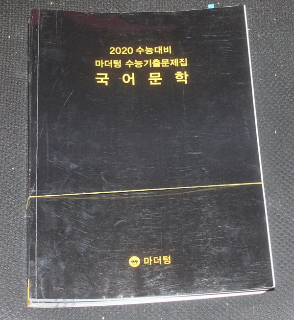 2020 수능대비 마더텅 수능기출문제집 국어문학 답지포함