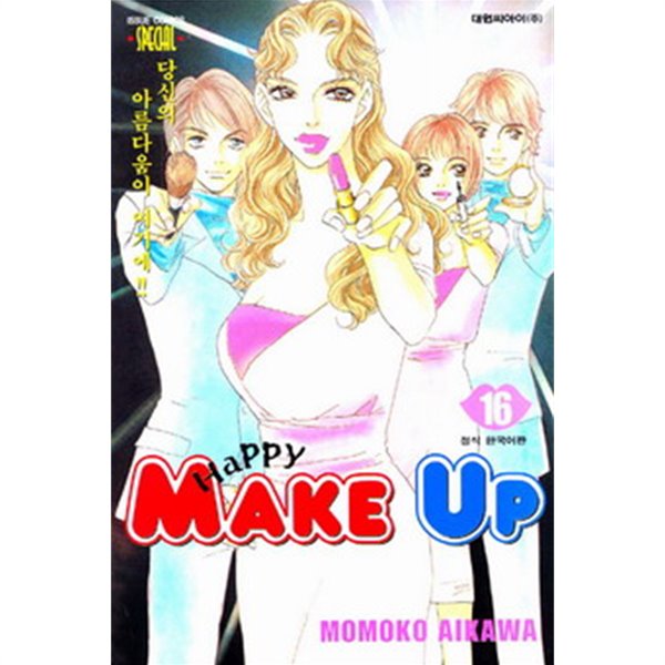 해피메이크업(Happy Make up)완결 1~16