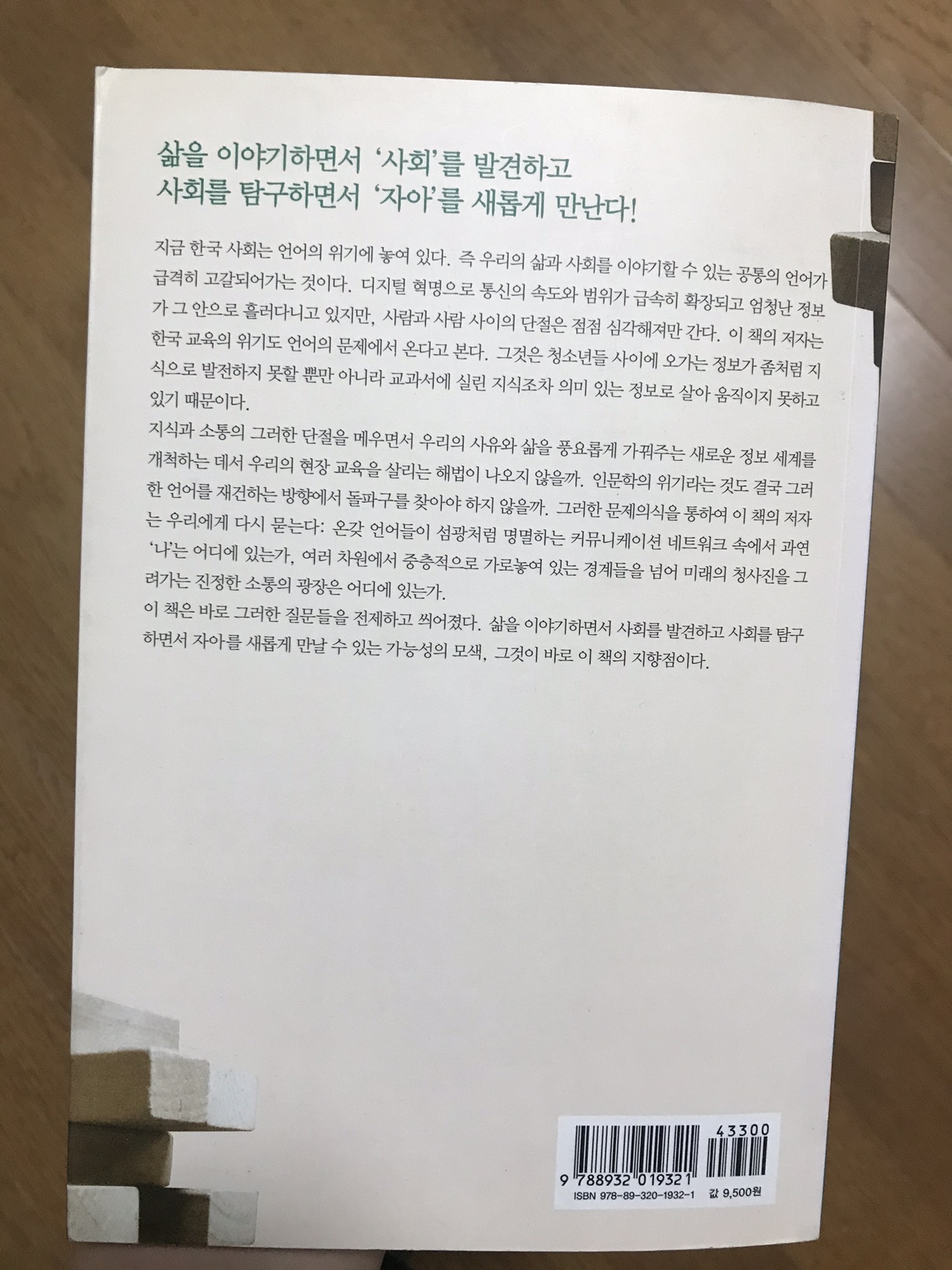 사회를 보는 논리