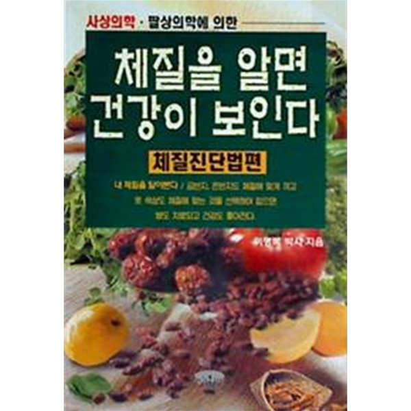 체질을 알면 건강이 보인다 - 체질진단법편