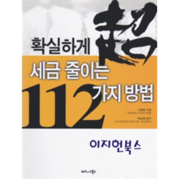 확실하게 세금 줄이는 112가지 방법