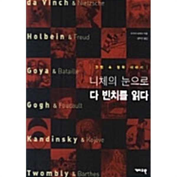 니체의 눈으로 다 빈치를 읽다