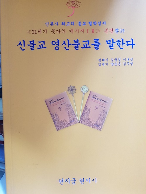 신불교 영산불교를 말한다 