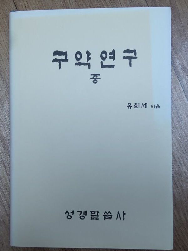 유희세 구약연구(중)