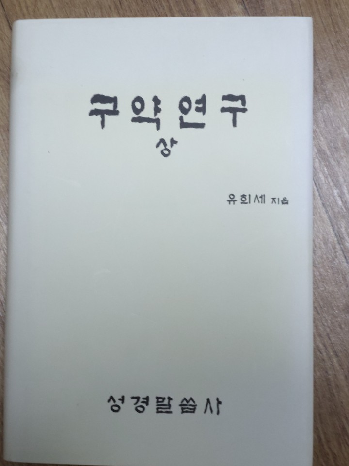 유희세 구약연구(상)