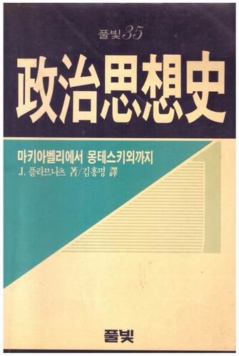 정치사상사 (1~3권) / 풀빛 (35~37)