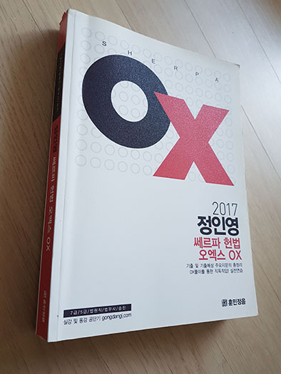 2017 정인영 쎄르파 헌법 오엑스 OX