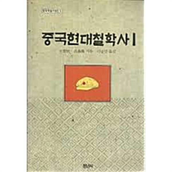 중국현대철학사 1 (청년사 중국학술사상 8)