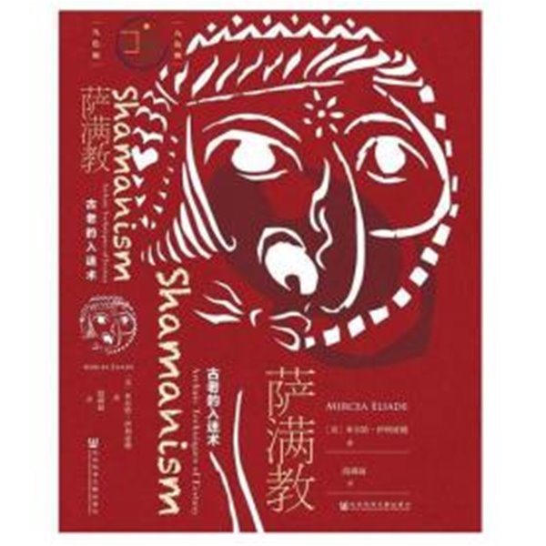 薩滿敎 : 古老的入迷術 (중문간체, 2018 2쇄) 살만교 Shamanism