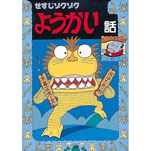 日本のおばけ話?わらい話