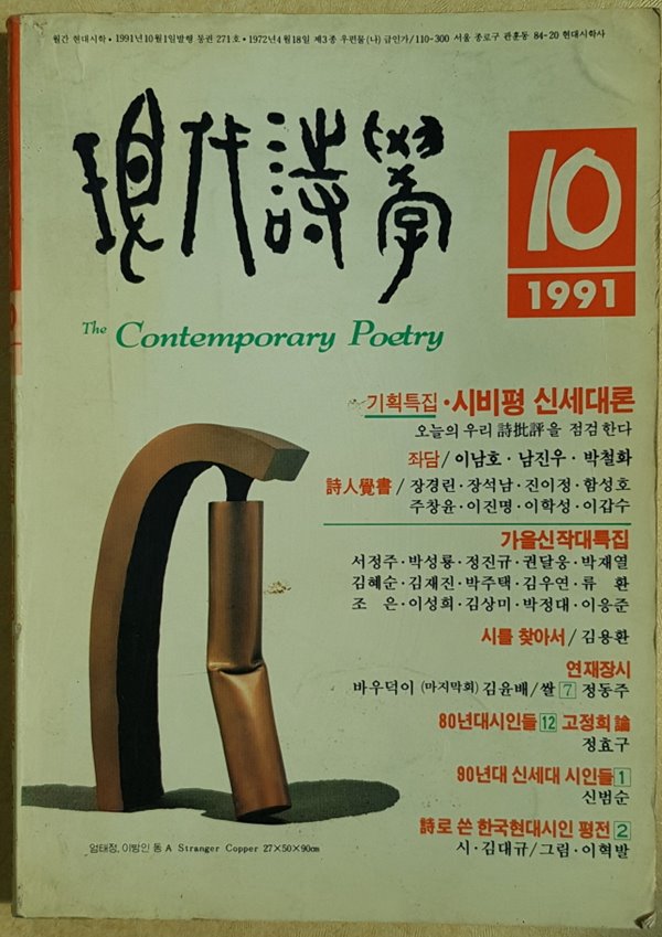 월간 현대시학  1991년 10월호