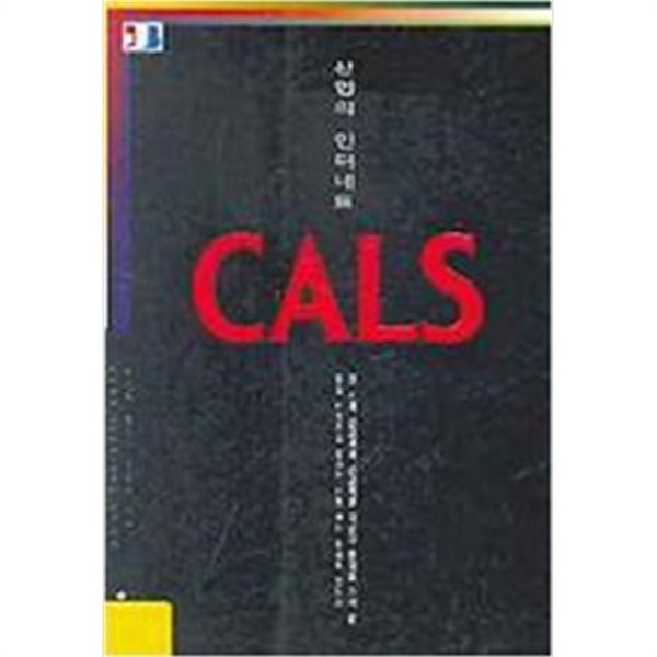 산업의 인터네트 CALS