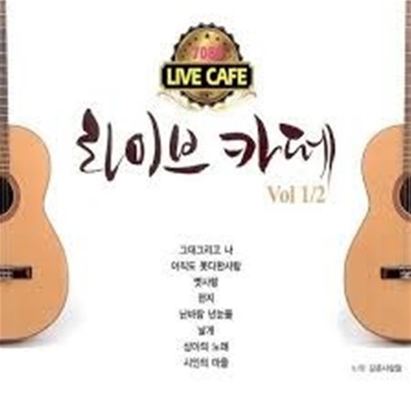 [미개봉] 강촌사람들 / 7080 라이브 카페 Vol. 1, 2 (2CD)