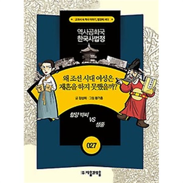 왜 조선 시대 여성은 재혼을 하지 못했을까? : 함양 박씨 VS 성종