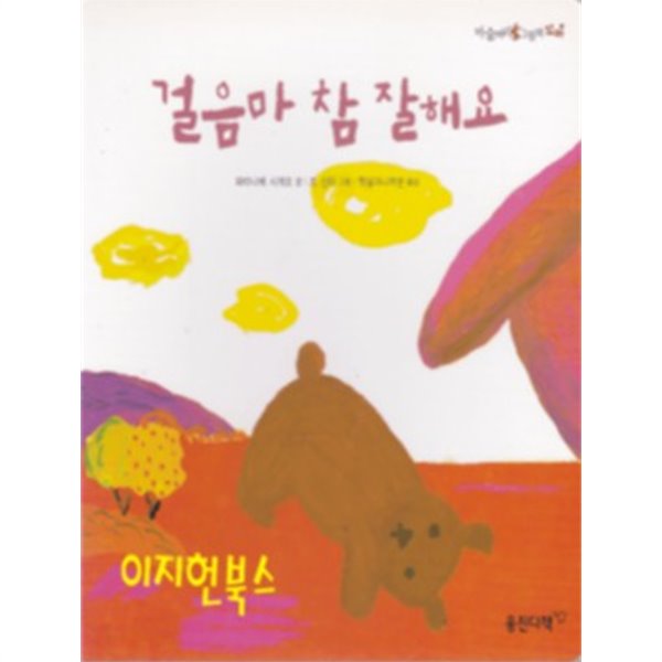 마술피리 그림책 꼬마 3 걸음마 참 잘해요 [보드북]