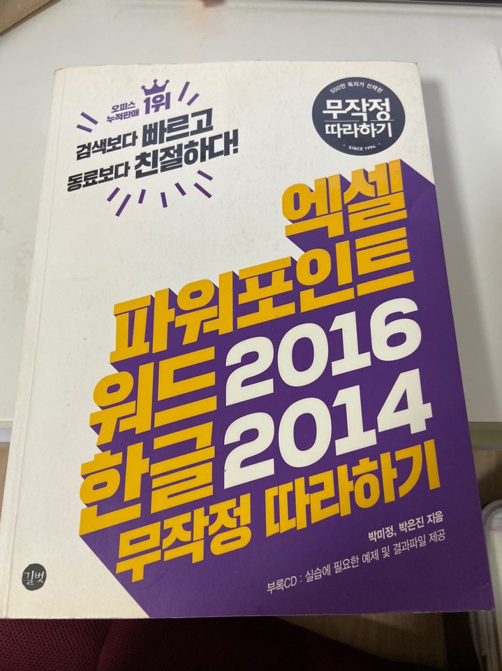 엑셀&amp파워포인트&amp워드 2016 + 한글 2014무작정 따라하기